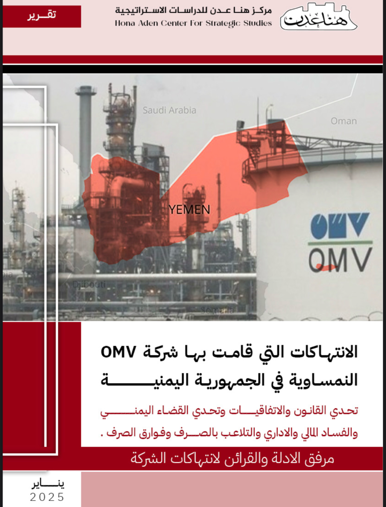 تقرير يكشف الانتهاكات التي ارتكبتها  شركة OMV النمساوية	 في الجمهورية اليمنية تحدي القانون والاتفاقيات القضاء اليمني 