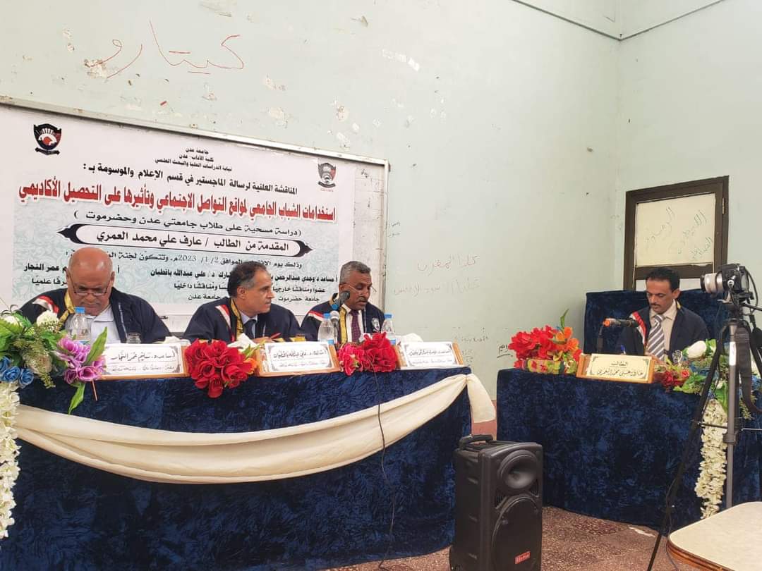 الماجستير بامتياز للباحث عارف العمري من قسم الصحافة والإعلام بجامعة عدن