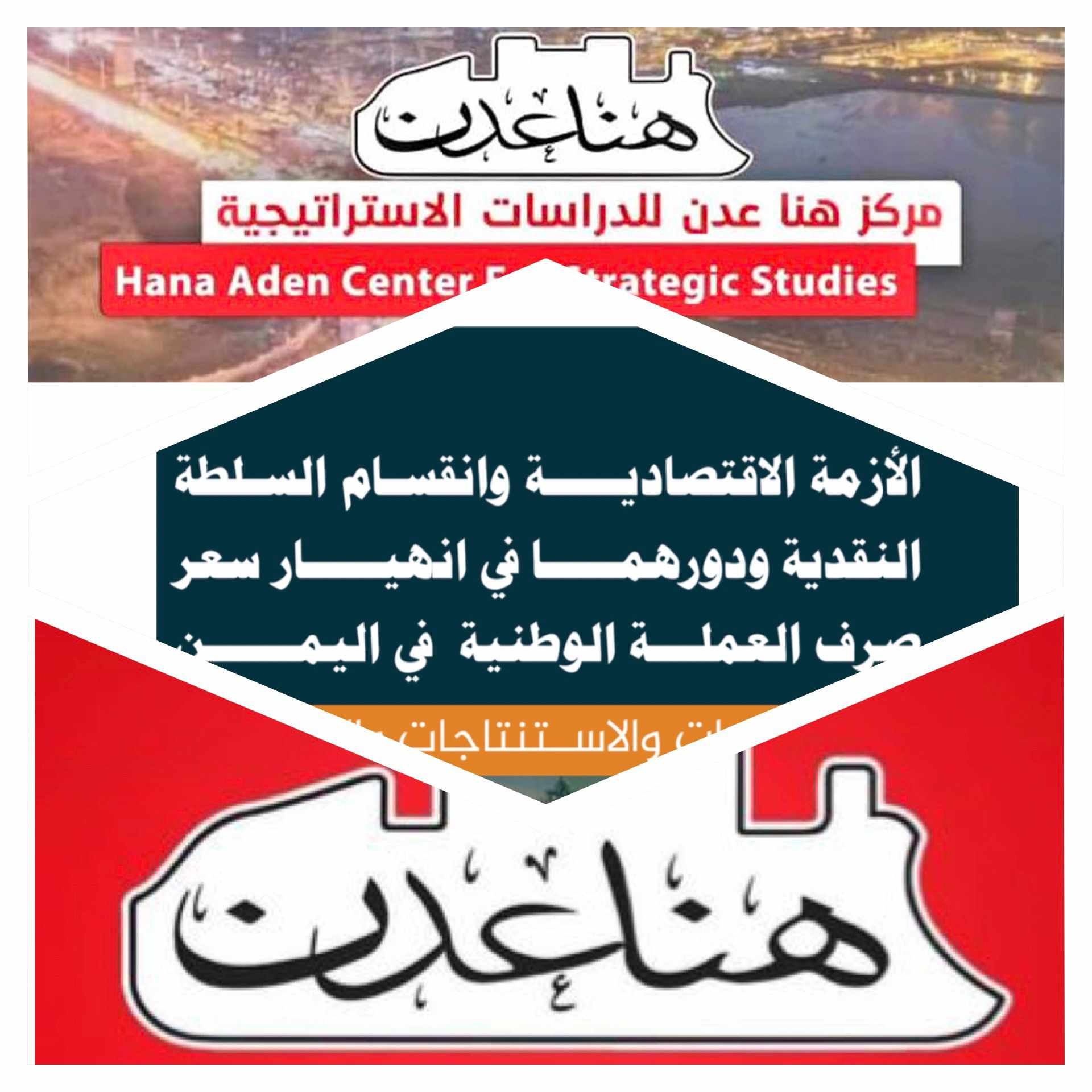 تقرير جديد لمركز "هنا عدن" حول الأزمة الاقتصادية والانقسام المالي في اليمن.. نقاط على الحروف