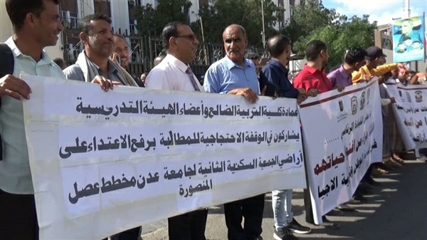 أكاديميو جامعات عدن ولحج وأبين وشبوة ينفذون وقفة احتجاجية تنديدا بمحاولة نهب أراضيهم