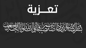 مدير دائرة شؤون الافراد العميد الركن " مزمبر " يعزي بوفاة العقيد " عبدالله العاتمية "