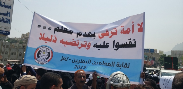 تعز.. تظاهرة حاشدة للمعلمين للمطالبة بزيادة الرواتب وإطلاق التسويات المتوقفة