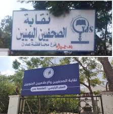 نقابة الصحفيين اليمنيين تحذر الانتقالي من أي  إستحداث في مقر النقابة وحديقته في عدن 