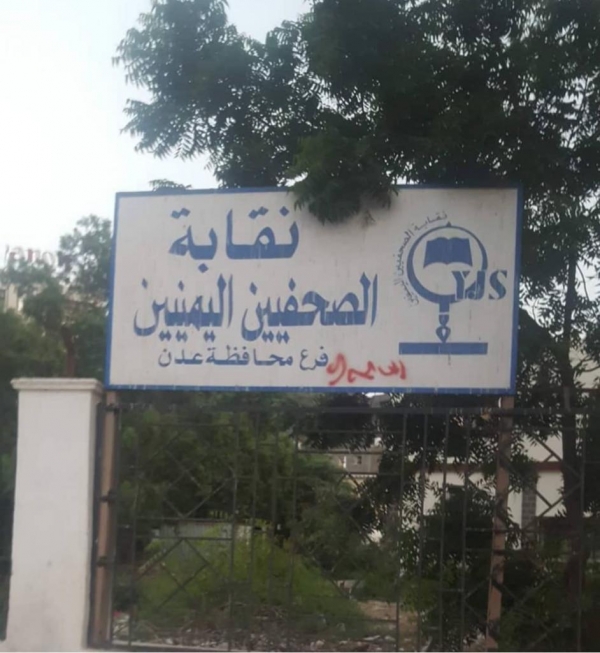 الاتحاد الدولي للصحفيين يطالب الرئاسة والحكومة اليمنية بحماية وحدة الصحفيين وإعادة ممتلكات النقابة بعدن
