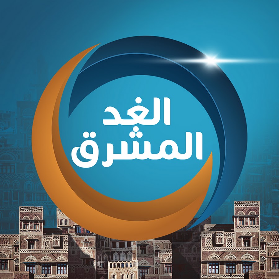 إغلاق قناة "الغد المشرق" المدعومة من الإمارات.. ومصادر تكشف السبب