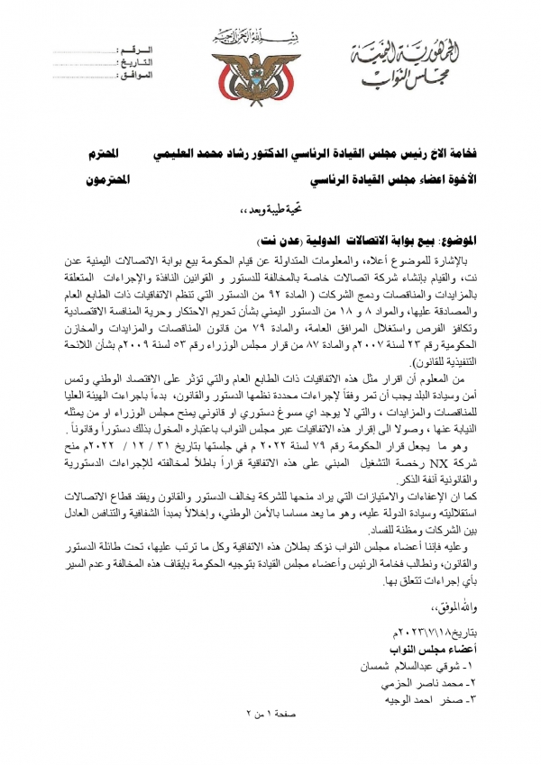 نواب يمنيون يطالبون مجلس القيادة وقف بيع شركة عدن نت للإمارات ويصفونها بالباطلة