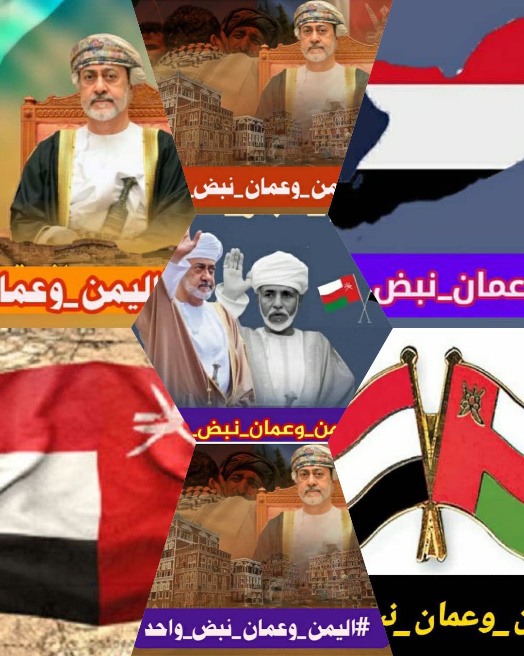 حملة يمنية (اليمن وعمان نبض واحد) ناشطون يؤكدون عمق ومتانة العلاقات اليمنية العمانية