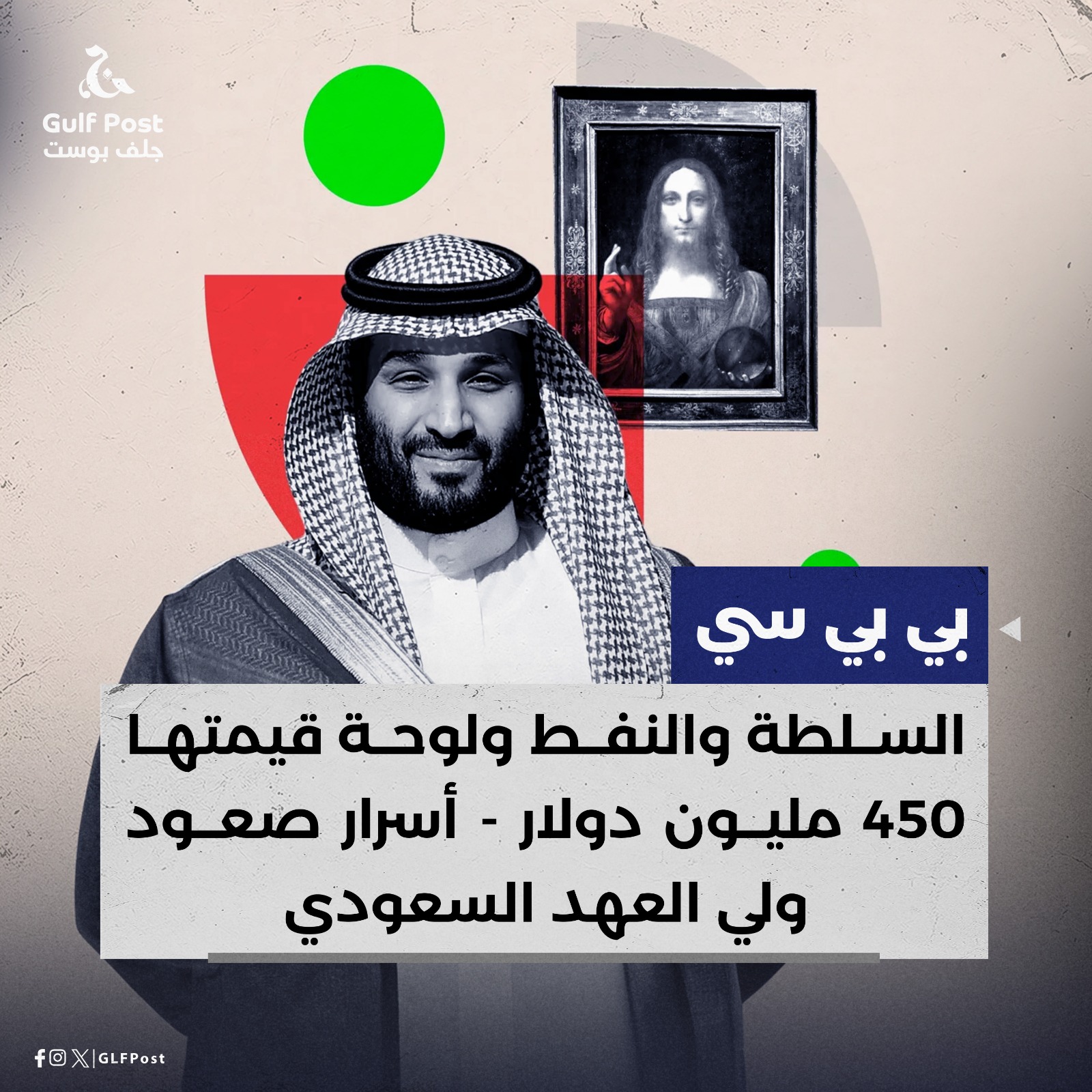 السلطة والنفط ولوحة قيمتها 450 مليون دولار - أسرار صعود ولي العهد السعودي