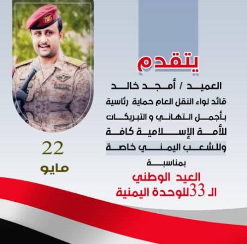 قائد لواء النقل العام حماية رئاسية يهنى الشعب اليمني بالذكرى الـ 33 لعيد الوحدة
