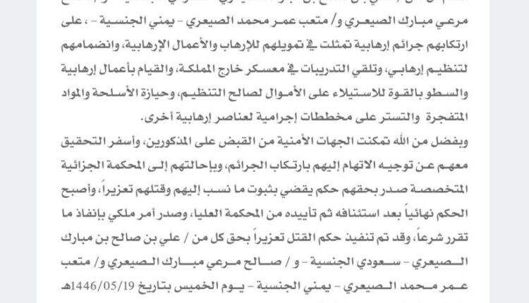 السعودية تعدم ثلاثة من أبناء الصيعر الجنوبية اليمنية بتهمة جمع أموال لدعم المقاومة