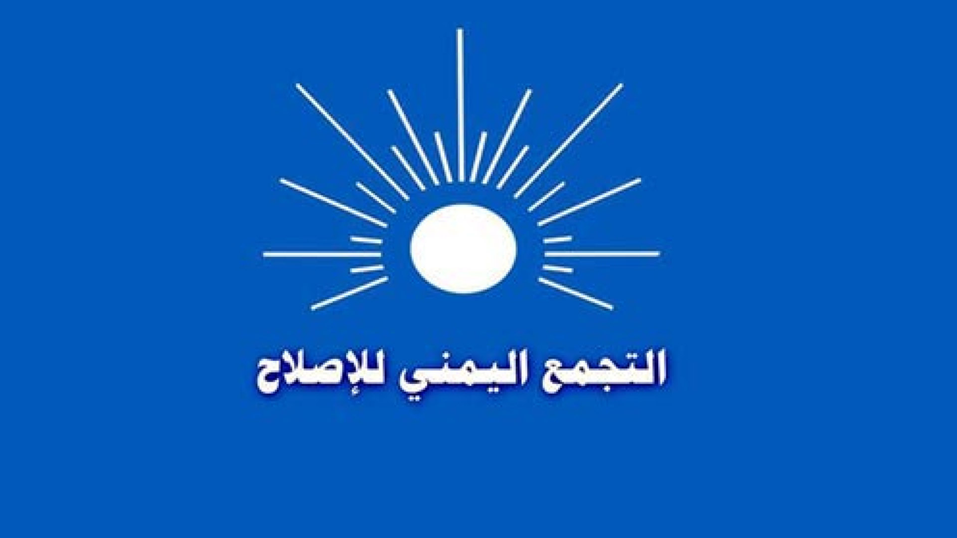 الإصلاح يطالب مجلس القيادة بالوفاء بوعوده في مواجهة الحوثيين وإنهاء الانقلاب