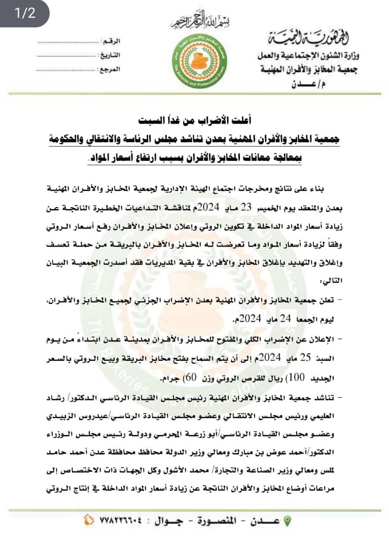 مخابز عدن تعلن بدء الإضراب الشامل احتجاجا على إغلاقها في البريقة ومنع الزيادة