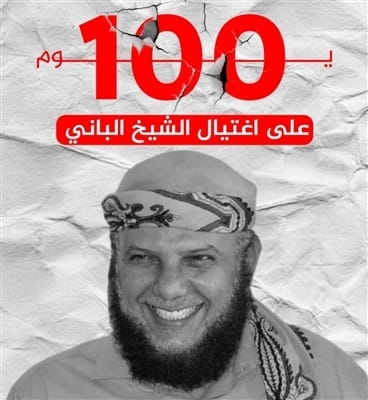 دعوات لتظاهرة إلكترونية بمرور 100 يوم على إغتيال الشيخ الباني في شبوة