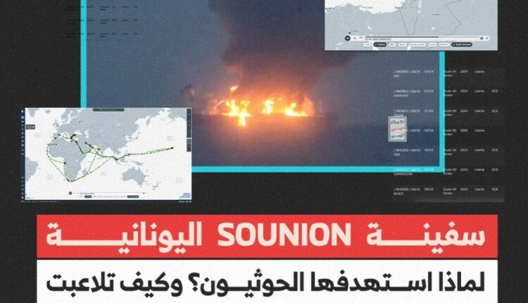 شاهد حيثيات استهداف قوات صنعاء للسفينة اليونانية SOUNION