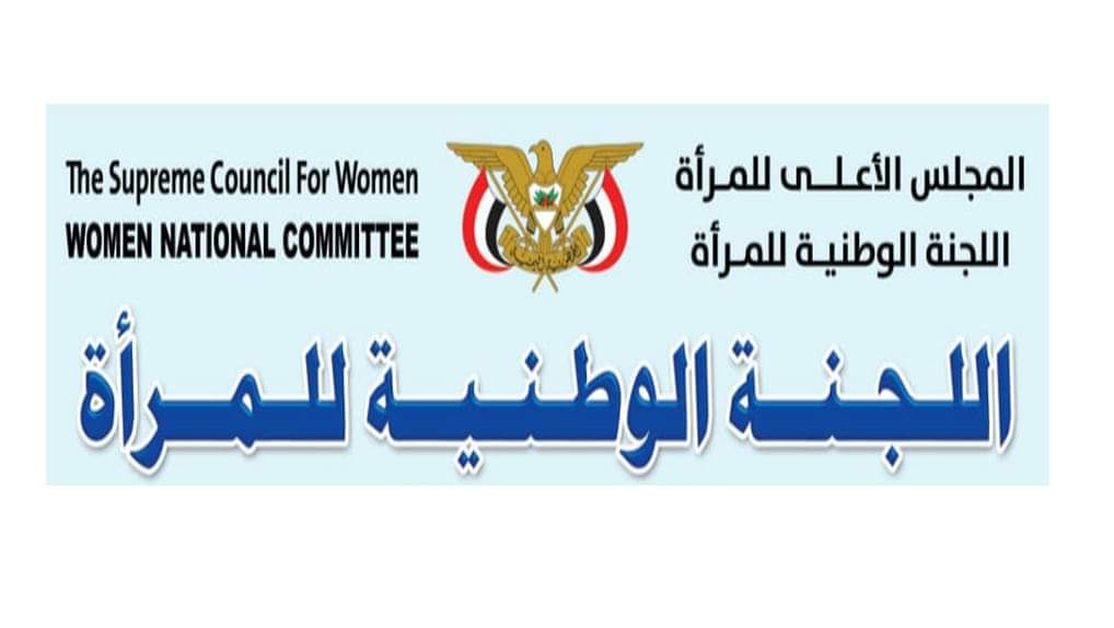اللجنة الوطنية للمرأة تدين وتستنكر حملة التشويه الممنهجة ضد رئيستها