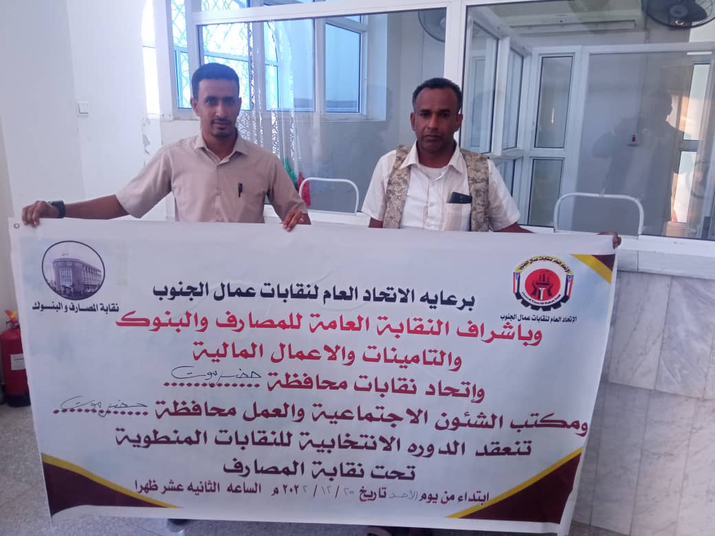 البنك الأهلي اليمني فرع " القطن " ينتخب نقابة جديدة للموظفين في حضرموت