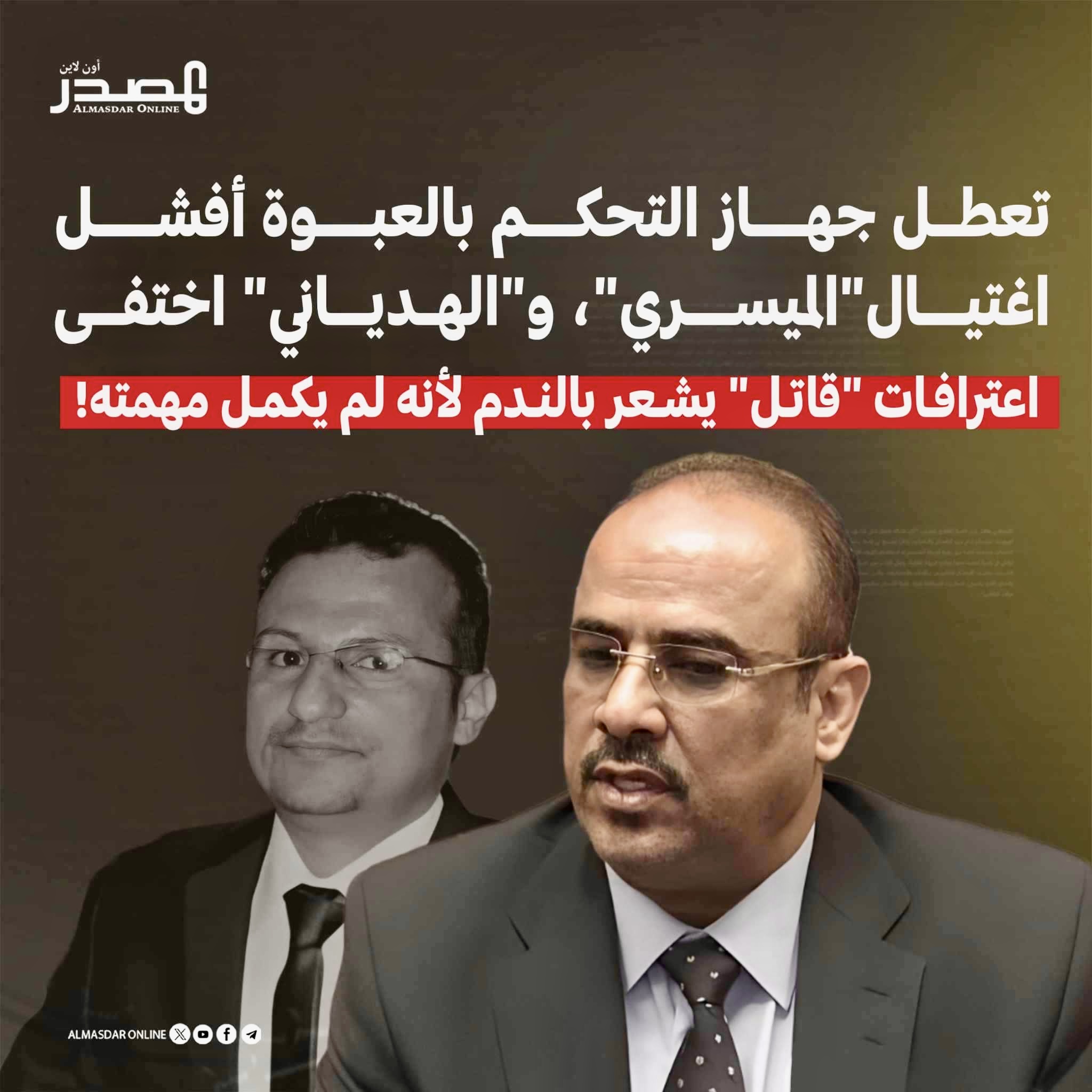 قاتل من الضالع يعترف بالندم انه لم يكمل مهمته باغتيال احمد الميسري والهدياني الاول تعطل جهاز التحكم والثاني اختفى علينا 