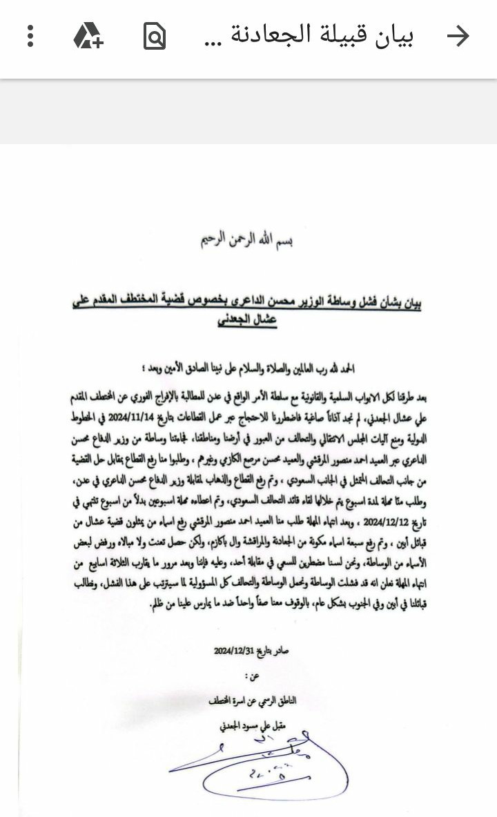 عاجل | قبيلة الجعادنة تعلن رسميا فشل وساطة الوزير الداعري وتحمل التحالف ولجنة الوساطة المسوولية الكاملة عما سيجري..وتدعو قبائل ابين للاصطفاف