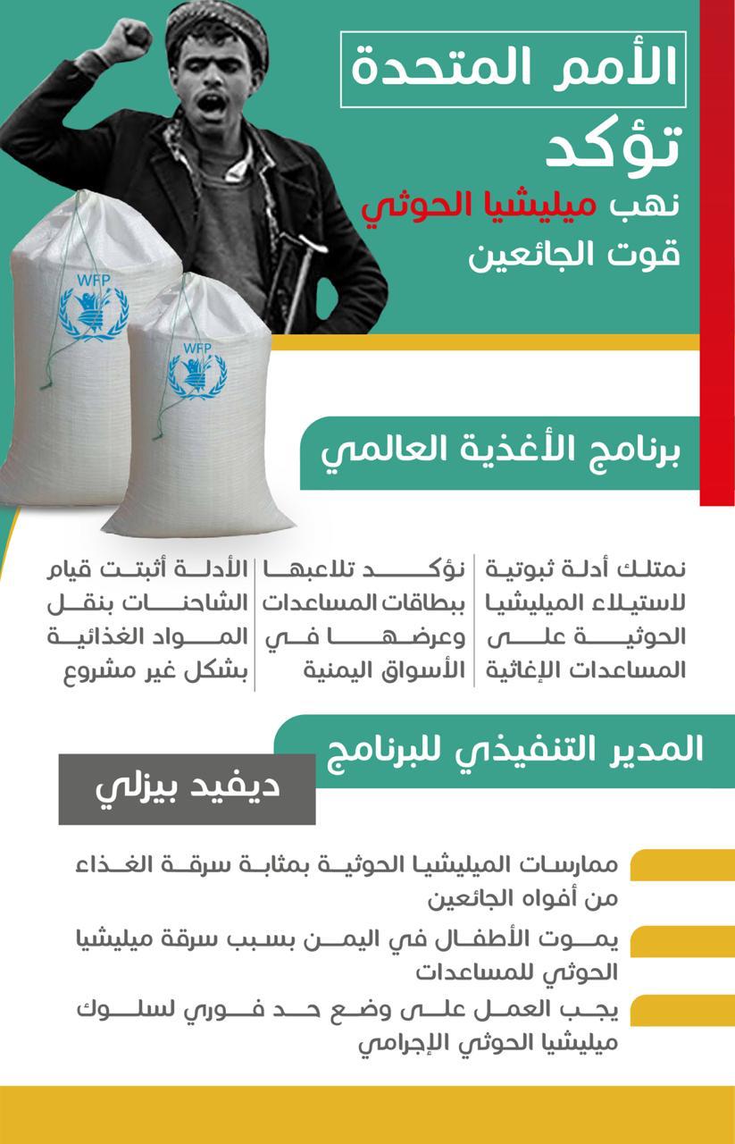 برنامج الأغذية العالمي: يتهم ميليشيا الحوثي بالتلاعب في توزيع مساعدات الإغاثية الإنسانية في اليمن