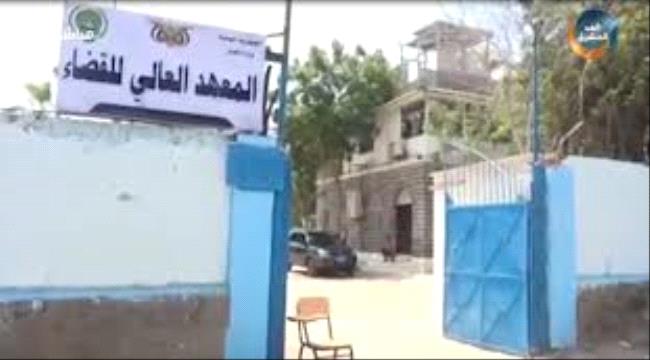 معهد القضاء العالي بعدن ينشر نتائج صادمة لقوائم المقبولين للدفعة "23" (تفاصيل)