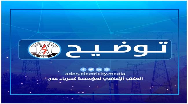 قبل لحظات توقف 50% من إجمالي الطاقة بعدن  : عاجل : ملاك الطاقة يرفضون تعهد المحافظ لملمس  