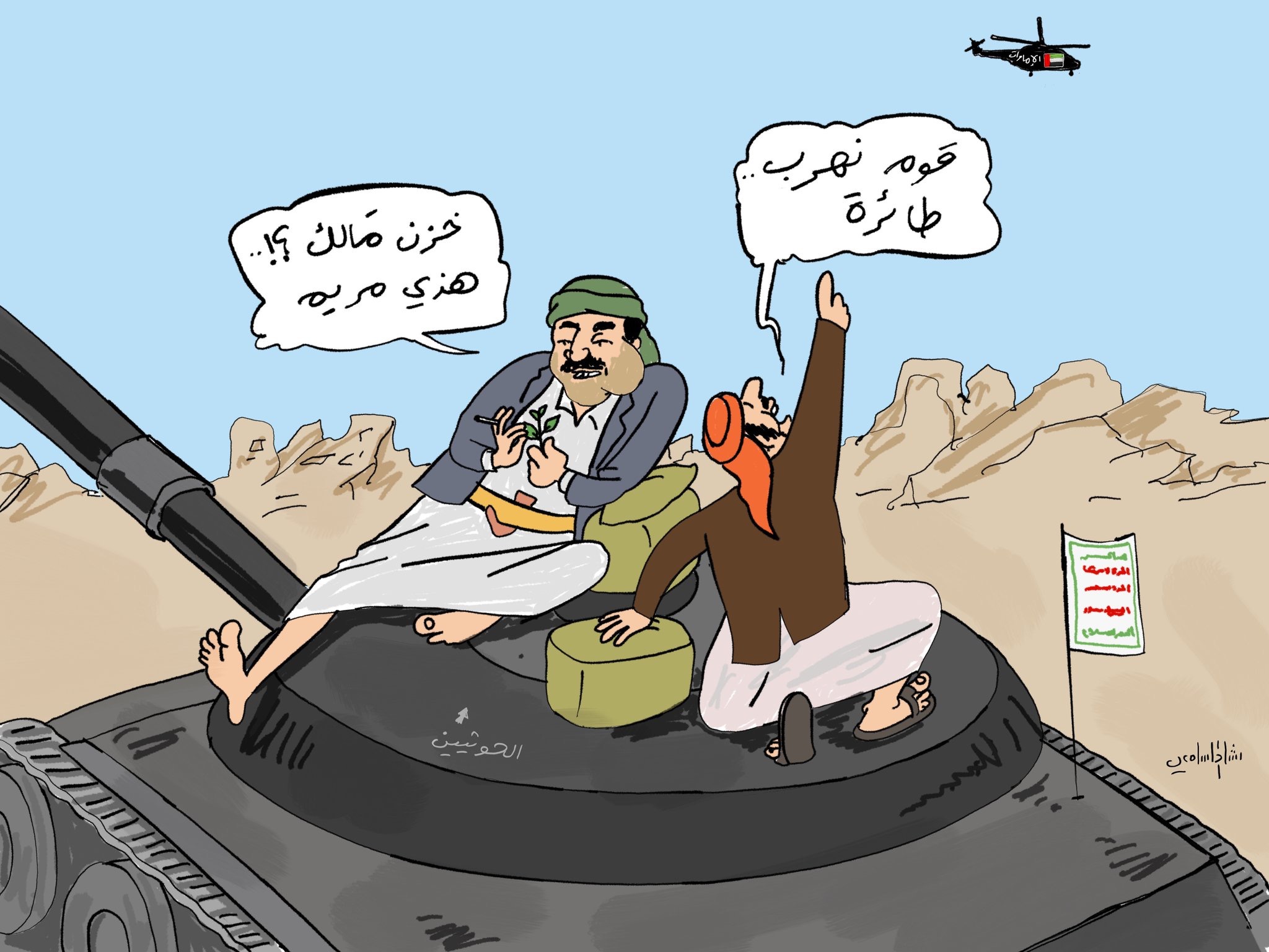كاريكاتير  اين يقصف طيران الامارات وكيف يسخر الحوثيين 