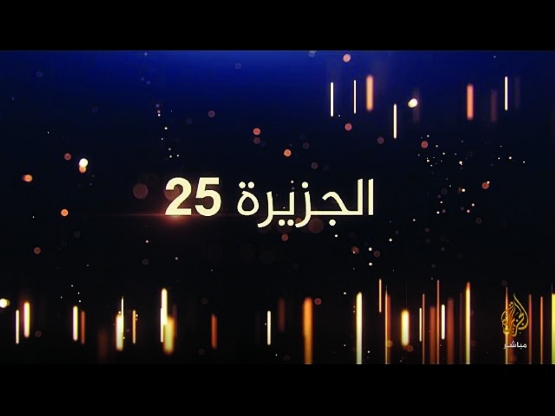 بعد ربع قرن من معاركها الإعلامية قناة الجزيرة تنطلق بحلة جديدة