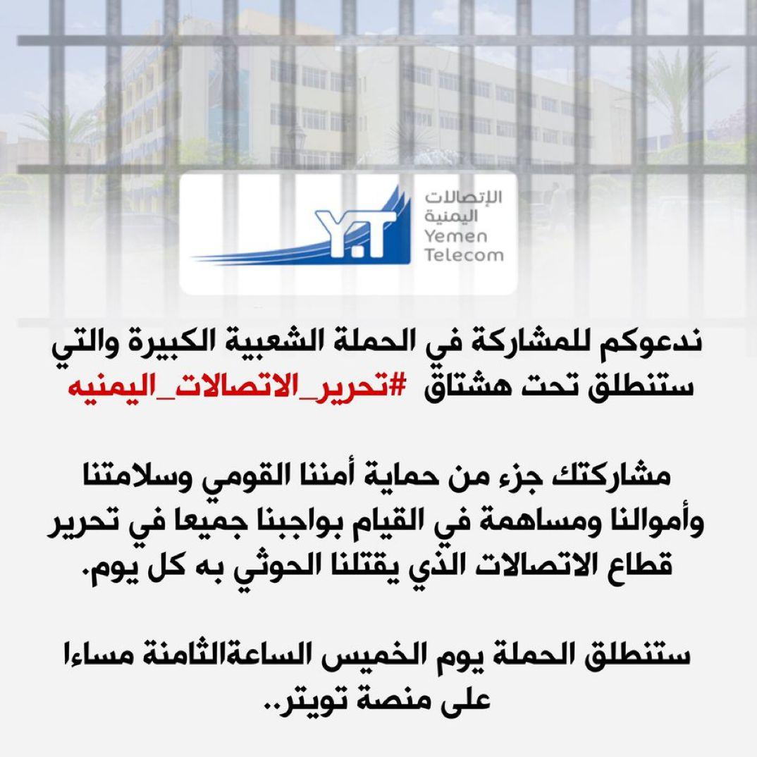 دعوات لتحرير الاتصالات اليمنية من الحوثي