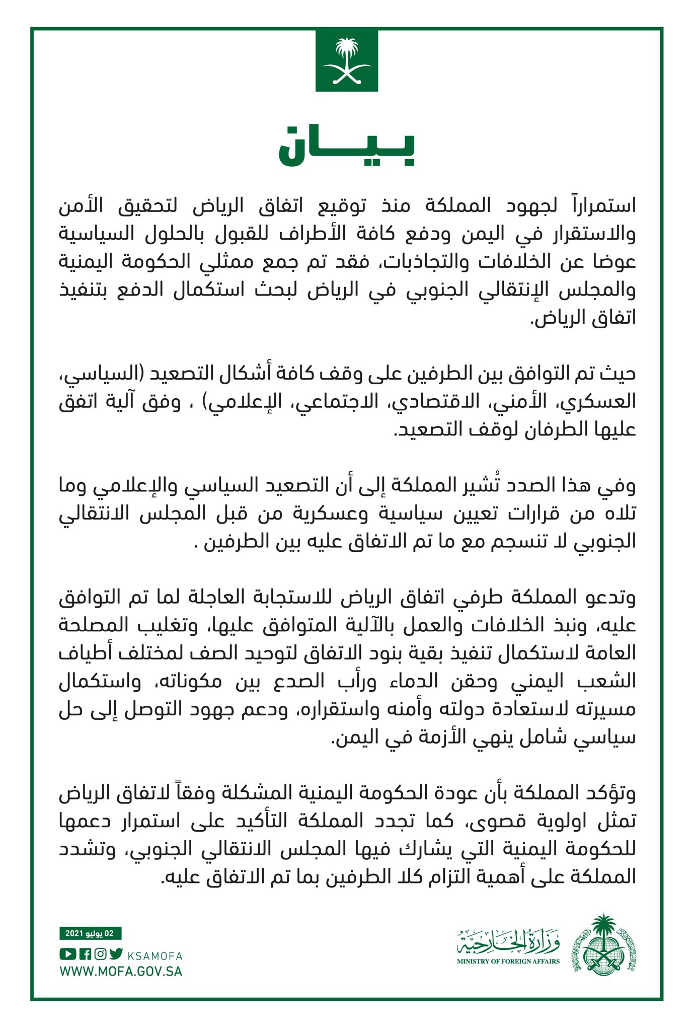 بيان الخارجية السعودية بشان اتفاق الرياض وقرارات المجلس الانتقالي 