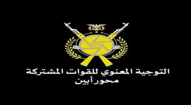 في بيانها حول قدوم الوية الانتقالي تجاه الشيخ سالم .. : القوات المشتركة محور أبين تحذر من الخروج عن إتفاق الرياض