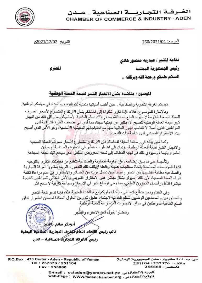 الغرفة التجارية في عدن تطلق صرخة ألم وتناشد رئيس الجمهورية بالتدخل لوقف انهيار العملة الوطنية