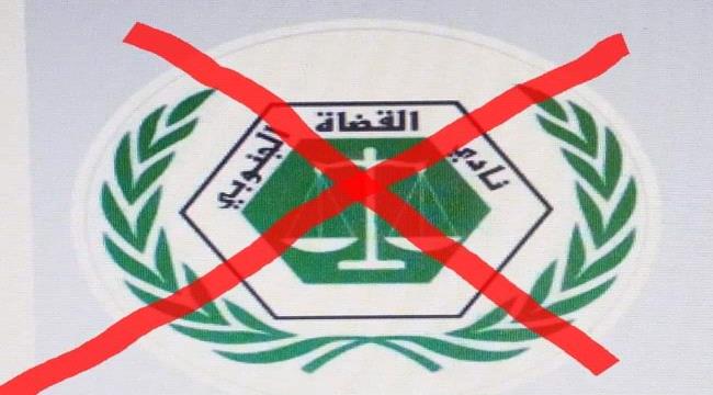 محامي جنوبي يكشف تفاصيل مثيرة حول إضراب نادي القضاة الجنوبي ويقول بأنه مسيّس وللامارات علاقة بذلك