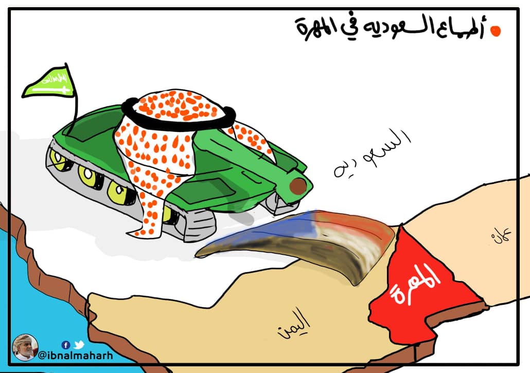 كاريكاتير عن الاحتلال السعودي لمحافظة المهرة 