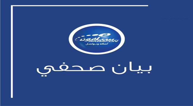 حول عقد إجتماع غير شرعي للشركة بصنعاء.. : شركة سبأفون للهاتف النقال تصدر بيان من مقرها الرئيسي بالعاصمة المؤقتة عدن 