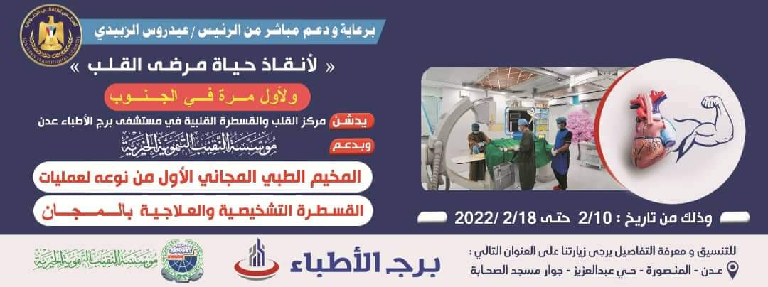 لأول مرة.. تدشين المخيم الطبي المجاني لعمليات القسطرة  التشخيصية والعلاجية في عدن 