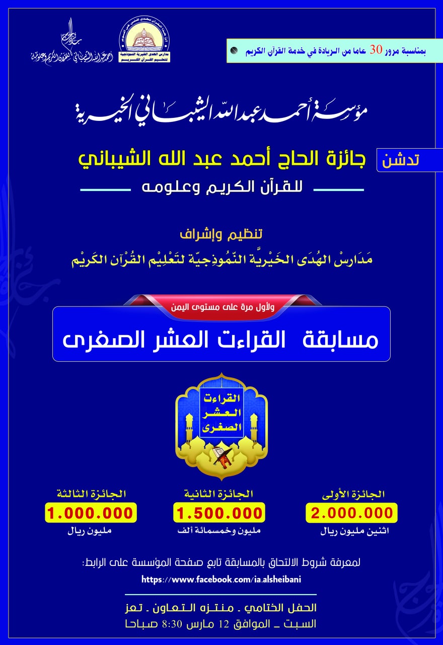  لأول مرة في اليمن : مؤسسة أحمد عبد الله الشيباني الخيرية تدشن «مسابقة القراءت العشر الصغرى» وتدعو الجميع للمشاركة «تفاصيل