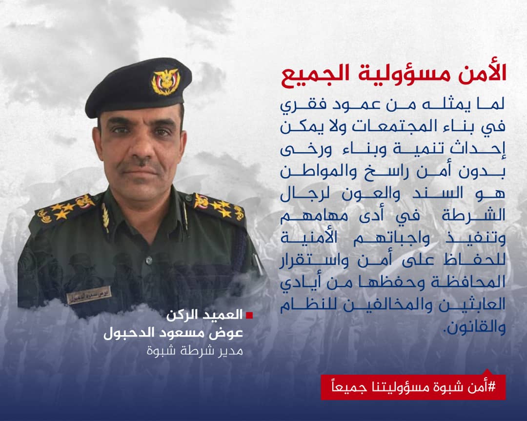 اللجنة الأمنية في محافظة شبوة ترحب ببيان الخارجية السعودية وتؤكد رفضها اقامة أي فعاليات غير مرخص بها. 