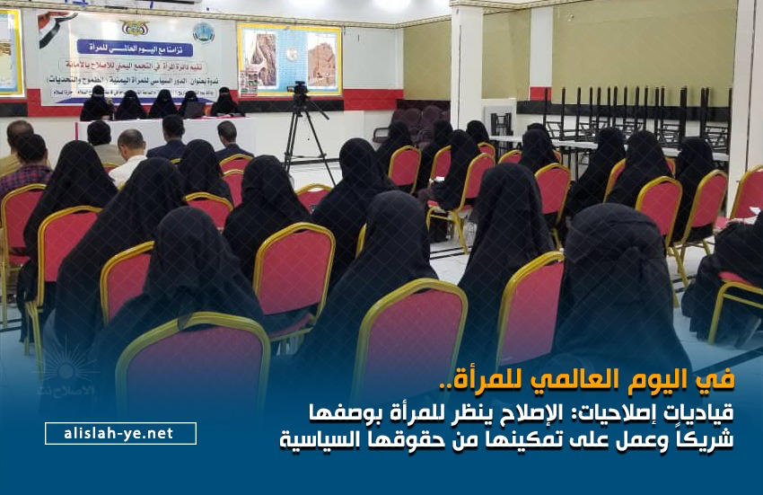 في يوم المرأة العالمي . : قياديات إصلاحيات: الإصلاح ينظر للمرأة بوصفها شريكاً وعمل على تمكينها من حقوقها السياسية
