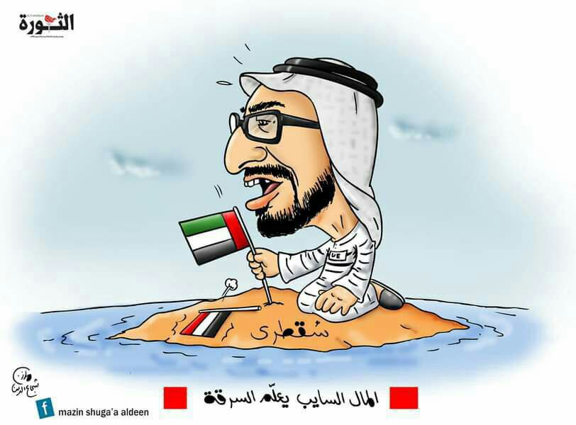 كاريكاتير احتلال الامارات لجزيرة سقطرى 