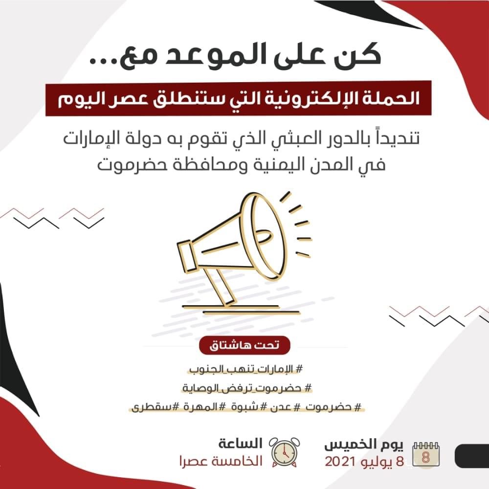 حضرموت.. ناشطون يعلنون اطلاق حملة إلكترونية تطالب بإنها العبث الاماراتي ورفض الوصاية الخارجية