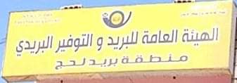 كهرباء لحج.. تدعوا المواطنين للسداد عبر مكاتب البريد