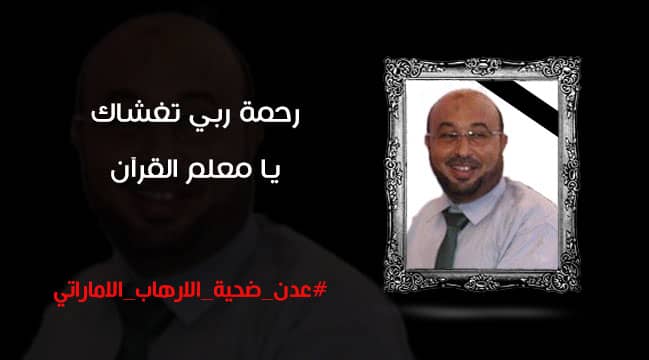 نقابة المعلمين تدين اغتيال التربوي "إيهاب باوزير" بدم بارد في عدن 