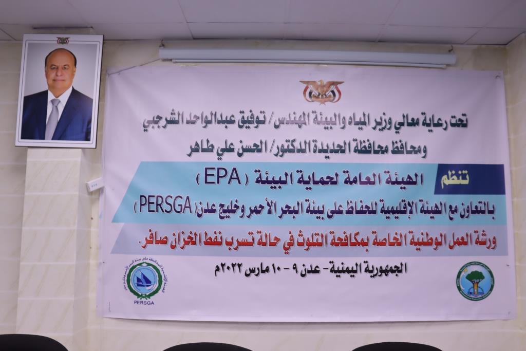ورشة عمل بيئية لتدارك كارثة التسرب النفطي لخزان صافر