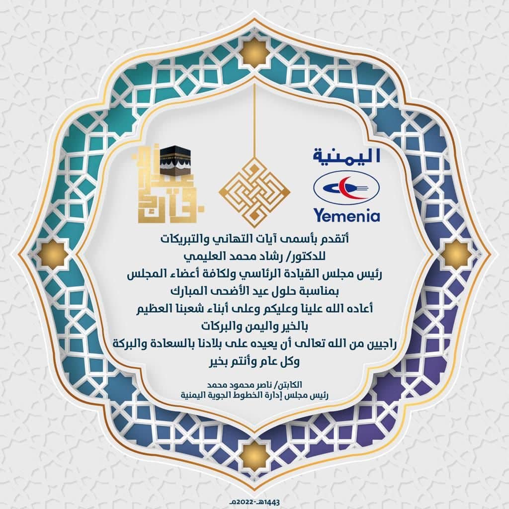 "اليمنية" تهنئ مجلس القيادة الرئاسي بمناسبة عيد الأضحى