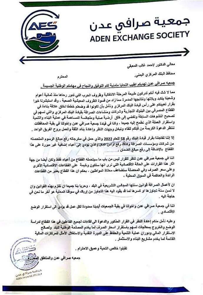 الصرافين عدن: تحذر من تبعات قرار البنك المركزي