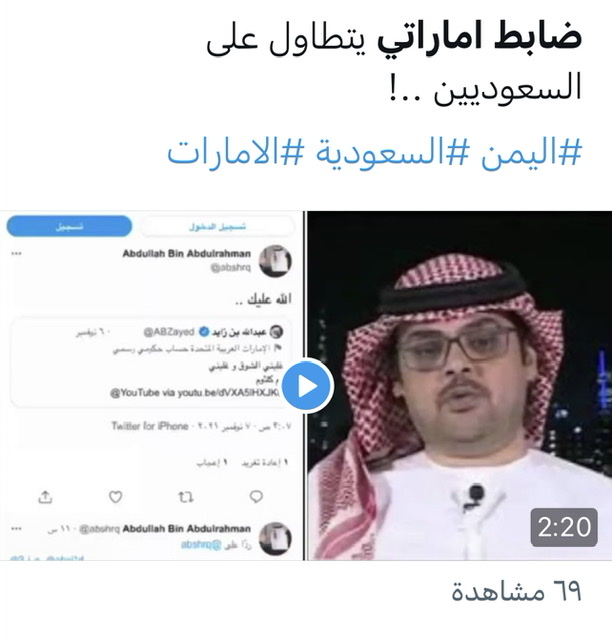 شاهد بالفيديو  : تسريب منسوب لضابط إماراتي يقذف إعراض السعوديين ويفجر غضباً في السعودية (فيديو)