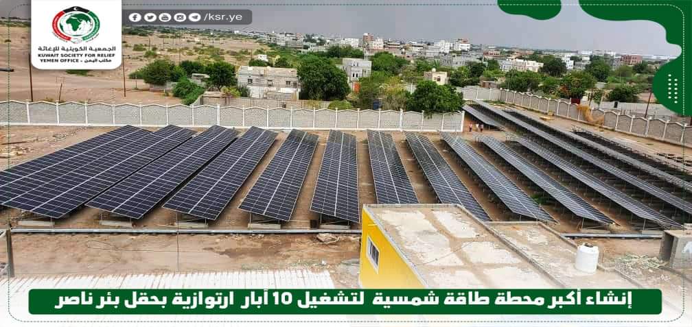 بتمويل من الجمعية الكويتية للإغاثة..اللمسات الاخيرة لأكبر محطة طاقة شمسية باليمن في لحج وعدن 