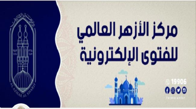 لسيادة الضوابط الإسلامية وآدابها بين المسلمين .. : الأزهر يحدد الضوابط للملبس في الواقع الحقيقي والواقع الإلكتروني 