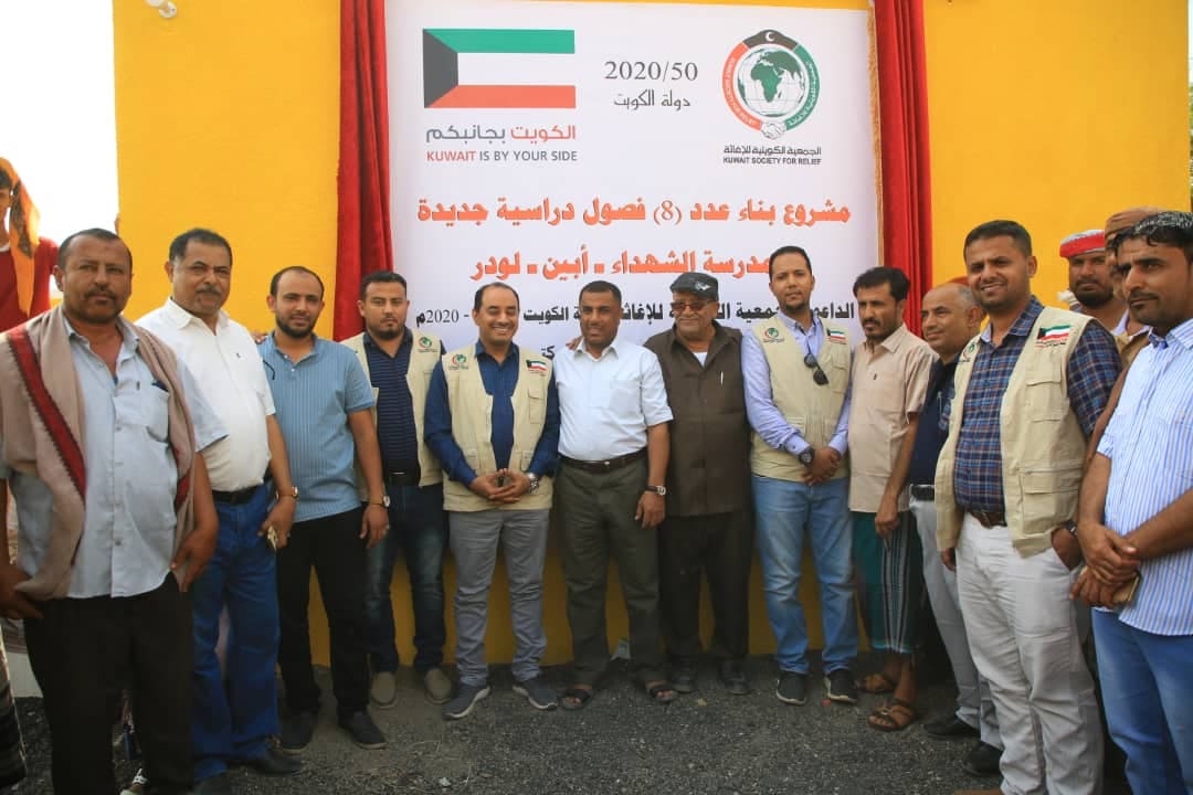 استعداداً للعام الدراسي الجديد.. افتتاح مدرسة الشهداء بـ"لودر" في أبين بدعم وتمويل دولة الكويت