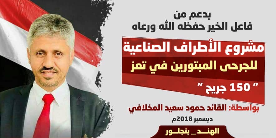تنفيذ مشروع الأطراف الصناعية في الهند ل 150 من جرحى تعز عبر الشيخ حمود المخلافي